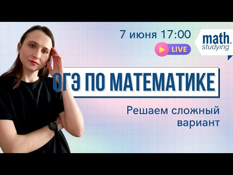 Видео: ОГЭ по математике 2023 || Решаем сложный вариант