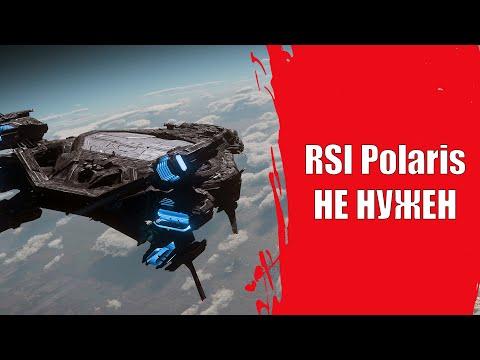 Видео: Star Citizen - Почему RSI Polaris НЕ НУЖЕН