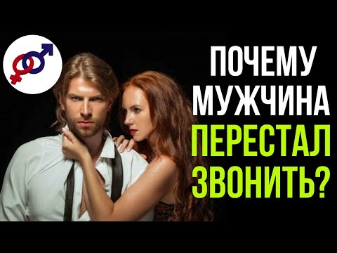 Видео: 3 причины, почему мужчина ПЕРЕСТАЛ ЗВОНИТЬ. И что женщина может с этим сделать.
