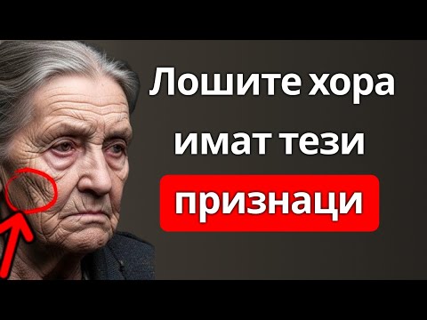 Видео: 🔴ВНИМАНИЕ! Ако забележиш тези 10 признака, това означава, че в живота ти има зъл човек. | АНАЛИЗ