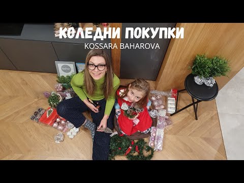 Видео: КОЛЕДНИ ПОКУПКИ влог за дома - какво купихме от Jumbo, Pepco  и  Ikea