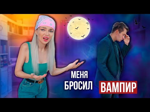 Видео: МЕНЯ БРОСИЛ ВАМПИР | СКЕТЧ