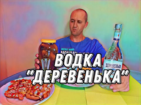 Видео: Водка "ДЕРЕВЕНЬКА". Дешевый но допустимый вариант. #подпишись #влог #vodka