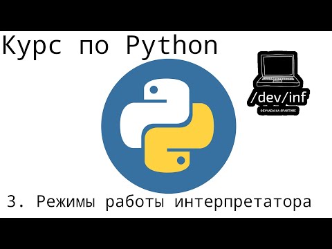Видео: [3] Курс по Python 3. Режимы работы интерпретатора