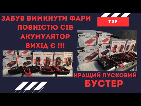 Видео: Кращій пусковий пристрій!!! Бустер!!! #Пусковий пристрій #Бустер #автономний пусковий пристрій