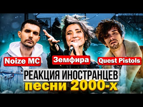 Видео: Иностранцы слушают песни 2000-х: Земфира / NOIZE MC / Quest Pistols