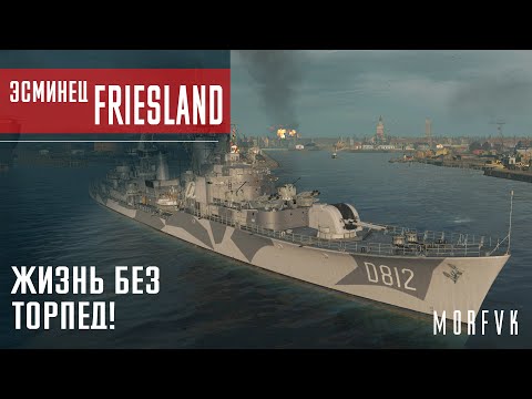 Видео: Обзор эсминца Friesland // Жизнь без торпед!