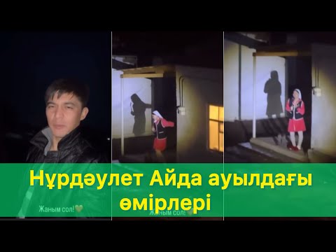 Видео: Нурдәулет Айда қазіргі күйлері😱🫶🏻#qoslikelive