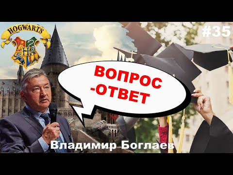 Видео: Владимир Боглаев: Вопрос-ответ, выпуск 35.