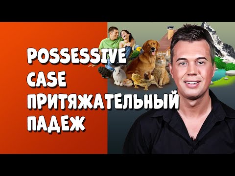 Видео: POSSESSIVE CASE. ПРИТЯЖАТЕЛЬНЫЙ ПАДЕЖ