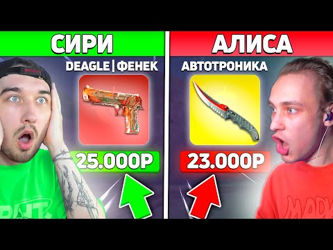 Видео: ЭТОТ ДИГЛ СТОИТ 25 ТЫСЯЧ? Сири и Алиса Выбирают Какой Скин нам Нужно ВЫБИТЬ на КЕЙСХАНТЕ (CaseHUNT)
