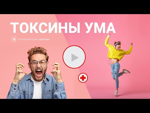 Видео: ТОКСИНЫ УМА или психические токсины: как с ними бороться?