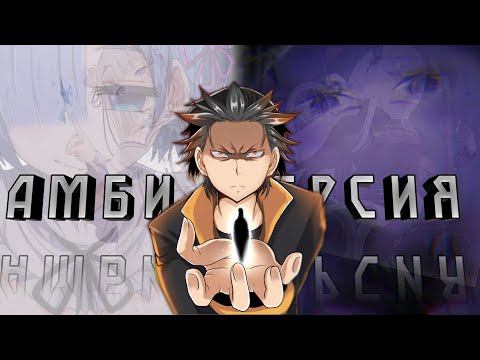 Видео: Психологический смысл RE:ZERO