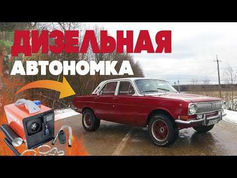 Видео: Установка автономного отопителя в ВОЛГУ!