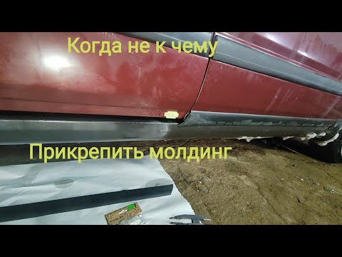 Видео: ауди 100 c4 замена нижних молдингов решение проблем их установки когда не на что их крепить.