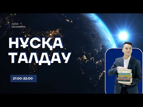 Видео: Нұсқа талдау | География | Ақтілек ағай