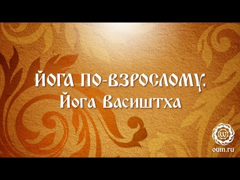 Видео: Йога по-взрослому. Йога Васиштха