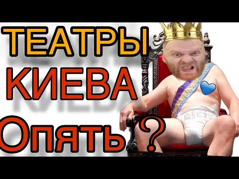 Видео: Saveliy Ad/ Севка и КИЕВСКИЙ  ТЕАТР — ДУБЛЬ ДВА! Опять? 🤦