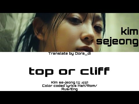 Видео: Kim Sejeong-“TOP OR CLIFF”[ПЕРЕВОД НА РУССКИЙ/АНГЛИЙСКИЙ/КИРИЛЛИЗАЦИЯ Color Lyrics HAN/ROM/RUS/ENG]
