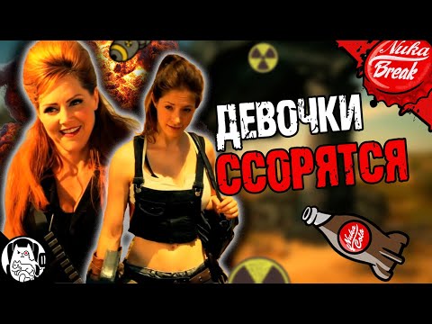 Видео: Когда девочки ссорятся в Пустошах (Fallout Log1c) / Nuka Break на русском (озвучка BadVo1ce)