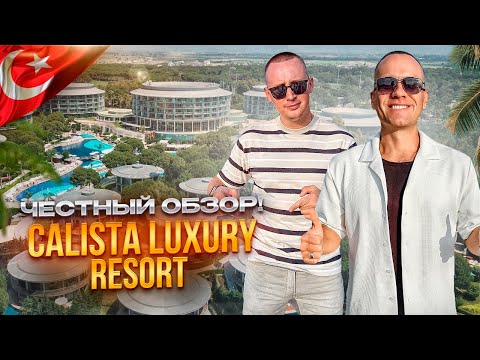 Видео: ТУРЦИЯ. АНТАЛЬЯ. Обзор отеля CALISTA LUXURY RESORT. Оправданы ли 5 звезд?