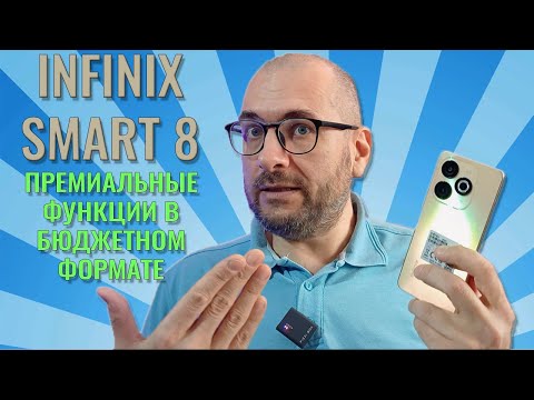 Видео: "Премиальные функции" в бюджетном формате - Infinix Smart 8 честный обзор