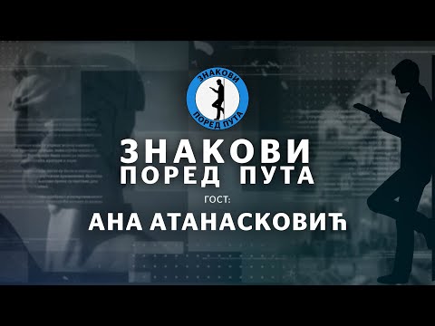Видео: Ана Атанасковић — Знакови поред пута еп26