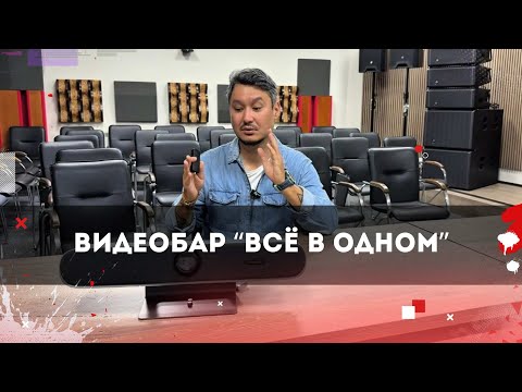 Видео: Видеобар Tenveo “всё в одном”