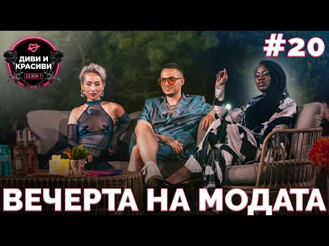 Видео: ДИВИ и КРАСИВИ - Вечерта на модата - ЕП.20