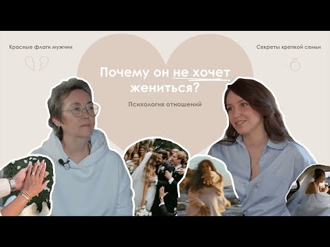 Видео: Почему он не хочет жениться? Укреплять отношения или уходить?