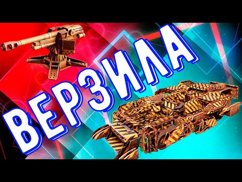 Видео: Верзила - Максимальная скорострельность - Лучшая пушка