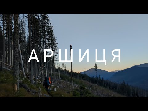 Видео: Похід в Карпати. Осіння Аршиця, озеро Росохан, гора Молода