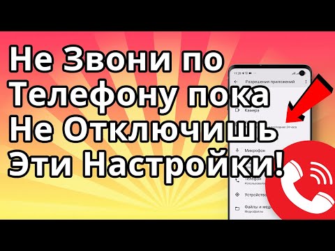 Видео: Не Звони по Телефону, Пока не Отключишь эти Настройки!