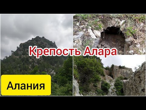 Видео: Крепость Алара и каравансарай Аларахан. Окурджалар. Алания. Турция.