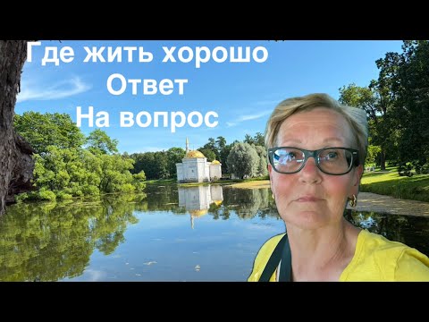 Видео: Мои рассуждения о том, где лучше жить