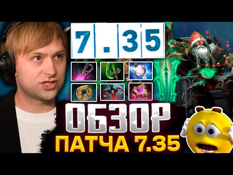 Видео: КАК МНОГО ИЗМЕНЕНИЙ! НС СМОТРИТ НОВЫЙ ПАТЧ В ДОТЕ / НС ОБЗОР ПАТЧА 7.35