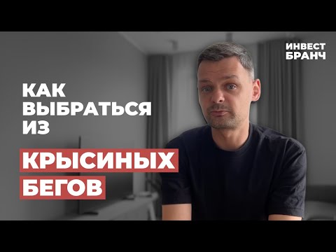 Видео: Как я ПЕРЕСТАЛ БЫТЬ РАБОМ работы и вернул себе жизнь