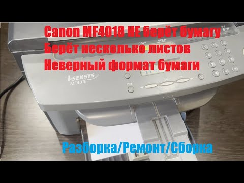 Видео: Canon MF4018 Не берёт Бумагу | Берёт несколько листов | Неверный формат бумаги