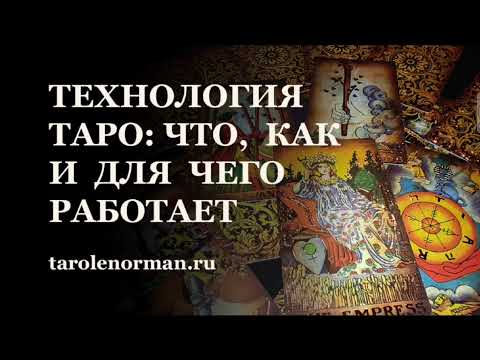 Видео: Технология Таро: что такое карты Таро, как они работают и для чего их можно использовать
