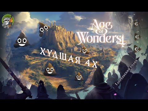 Видео: Худшая 4х стратегия