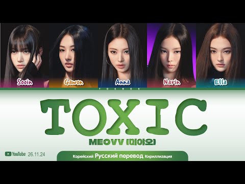 Видео: MEOVV “Toxic” Перевод На Русский Color Coded Lyrics