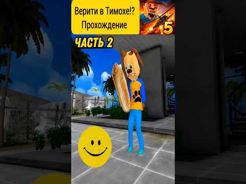 Видео: Верити в Тимохе!? Прохождение 2 часть