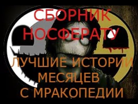 Видео: NOSFERATU - СБОРНИК ЛУЧШИХ ИСТОРИИ МЕСЯЦЕВ МРАКОПЕДИИ