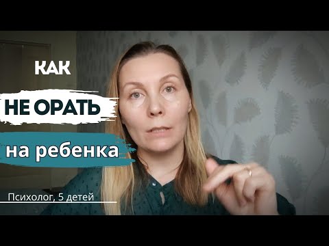 Видео: После этого вы ПЕРЕСТАНЕТЕ ОРАТЬ на ребёнка!
