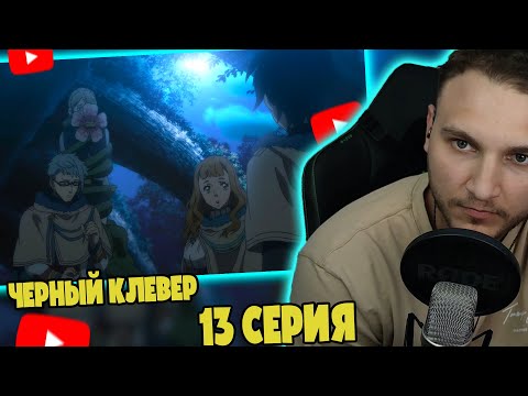 Видео: Шнаппстер Смотрит: Черный Клевер 13 серия | Реакция на аниме