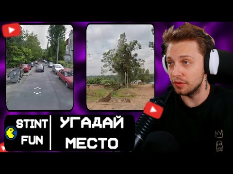 Видео: СТИНТ УГАДЫВАЕТ МЕСТА НА ЗЕМЛЕ СО ЗРИТЕЛЯМИ(geogessr)