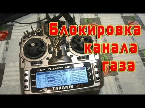 Видео: Блокиратор "газа" на Taranis, FrSky, OpenTX