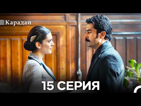 Видео: Карадай 15 Серия (Русский Дубляж)