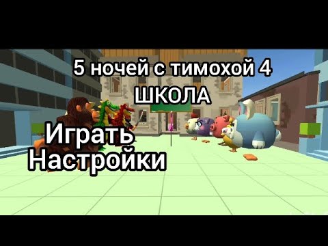 Видео: 5 ночей с тимохой 4 пародия вышла?