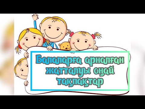 Видео: Мен кішкентай баламын балаларға арналған тақпақтар